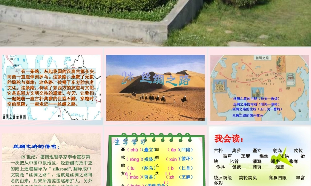 五年级语文下册 第一组 2《丝绸之路》课堂教学课件1 新人教版-新人教版小学五年级下册语文课件