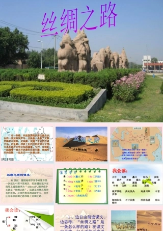 五年级语文下册 第一组 2《丝绸之路》课堂教学课件1 新人教版-新人教版小学五年级下册语文课件