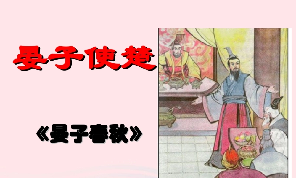 五年级语文下册 第三组 11 晏子使楚课件1 新人教版-新人教版小学五年级下册语文课件