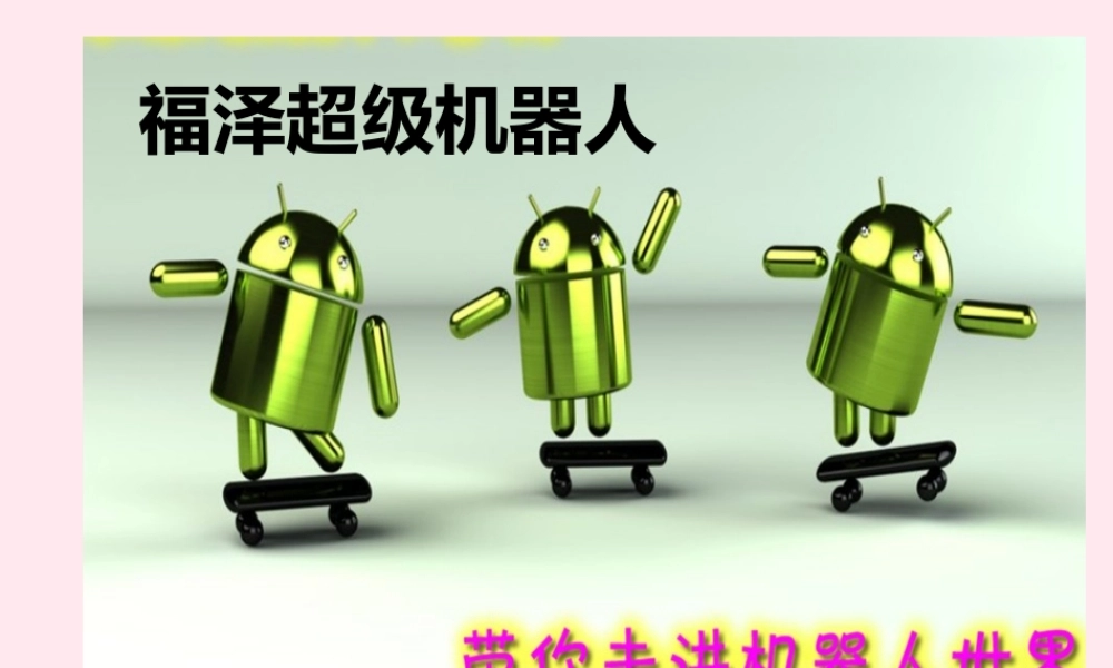 六年级信息技术下册 第一单元 认识智能机器人 第1课《教学机器人》课件 新人教版（三起）-新人教版小学六年级下册信息技术课件