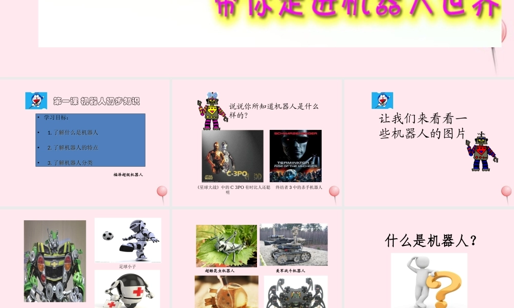 六年级信息技术下册 第一单元 认识智能机器人 第1课《教学机器人》课件 新人教版（三起）-新人教版小学六年级下册信息技术课件