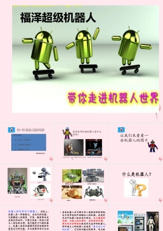 六年级信息技术下册 第一单元 认识智能机器人 第1课《教学机器人》课件 新人教版（三起）-新人教版小学六年级下册信息技术课件