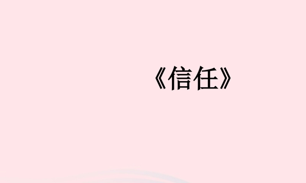 五年级语文下册 4《真诚》信任课件2 北师大版-北师大版小学五年级下册语文课件