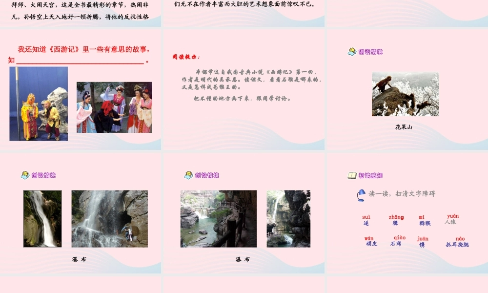 五年级语文上册 第四单元 16《猴王出世》课件2 北京版-北京版小学五年级上册语文课件