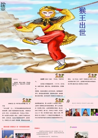 五年级语文上册 第四单元 16《猴王出世》课件2 北京版-北京版小学五年级上册语文课件