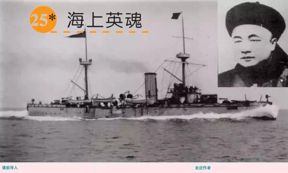 五年级语文下册 第五单元 25 海上英魂课件 语文S版-语文S版小学五年级下册语文课件