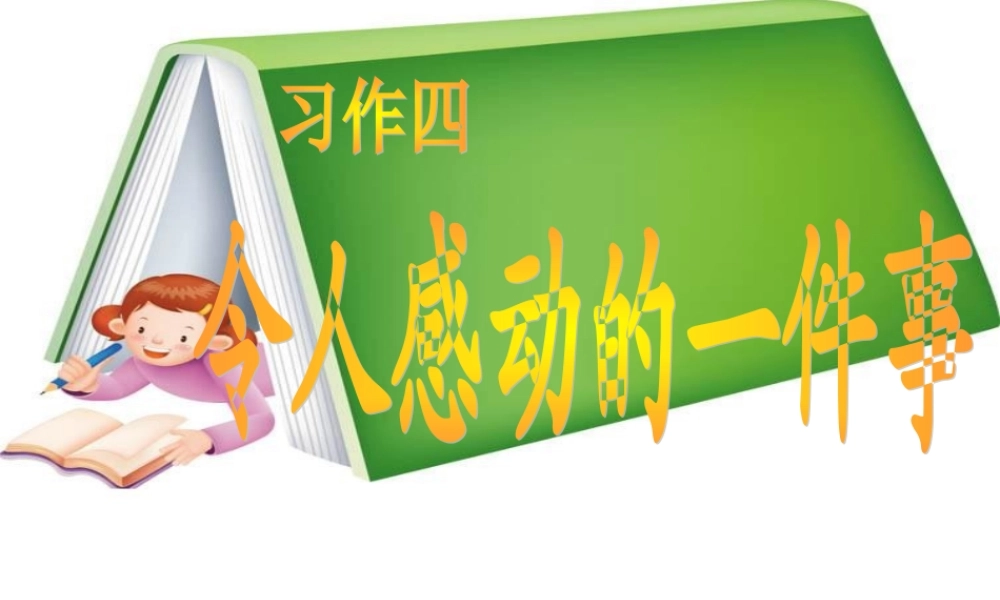 五年级语文下册 习作四《一件令我感动的事》课件3 新人教版-新人教版小学五年级下册语文课件