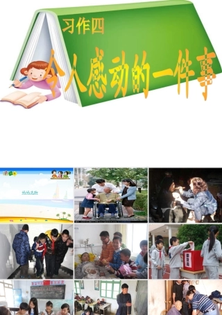五年级语文下册 习作四《一件令我感动的事》课件3 新人教版-新人教版小学五年级下册语文课件