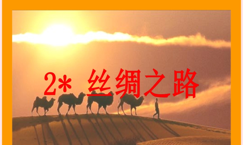 五年级语文下册 第一组 2《丝绸之路》课堂教学课件2 新人教版-新人教版小学五年级下册语文课件