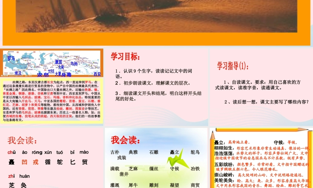五年级语文下册 第一组 2《丝绸之路》课堂教学课件2 新人教版-新人教版小学五年级下册语文课件