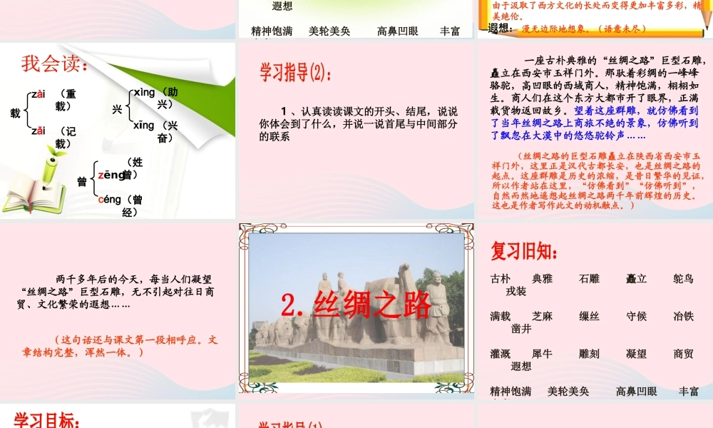 五年级语文下册 第一组 2《丝绸之路》课堂教学课件2 新人教版-新人教版小学五年级下册语文课件