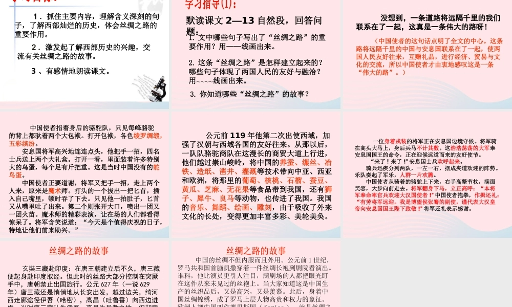 五年级语文下册 第一组 2《丝绸之路》课堂教学课件2 新人教版-新人教版小学五年级下册语文课件