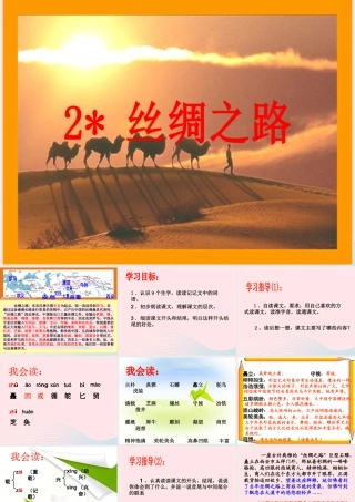 五年级语文下册 第一组 2《丝绸之路》课堂教学课件2 新人教版-新人教版小学五年级下册语文课件