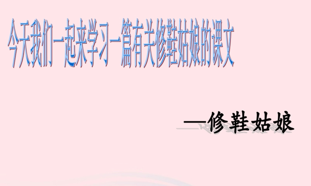 五年级语文下册 4《真诚》修鞋姑娘课件2 北师大版-北师大版小学五年级下册语文课件