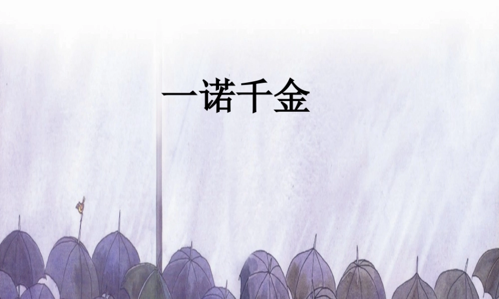 五年级语文上册 第四单元 16《一诺千金》教学课件 冀教版-冀教版小学五年级上册语文课件