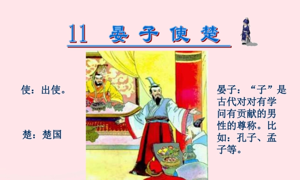 五年级语文下册 第三组 11 晏子使楚课件2 新人教版-新人教版小学五年级下册语文课件