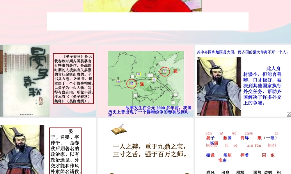 五年级语文下册 第三组 11 晏子使楚课件2 新人教版-新人教版小学五年级下册语文课件