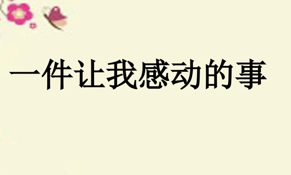 五年级语文下册 习作四《一件令我感动的事》课件4 新人教版-新人教版小学五年级下册语文课件