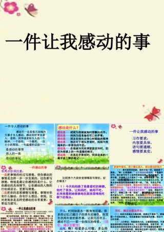 五年级语文下册 习作四《一件令我感动的事》课件4 新人教版-新人教版小学五年级下册语文课件