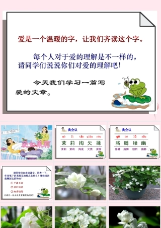 五年级语文下册 第五单元 第17课《爱如茉莉》课件 苏教版-苏教版小学五年级下册语文课件