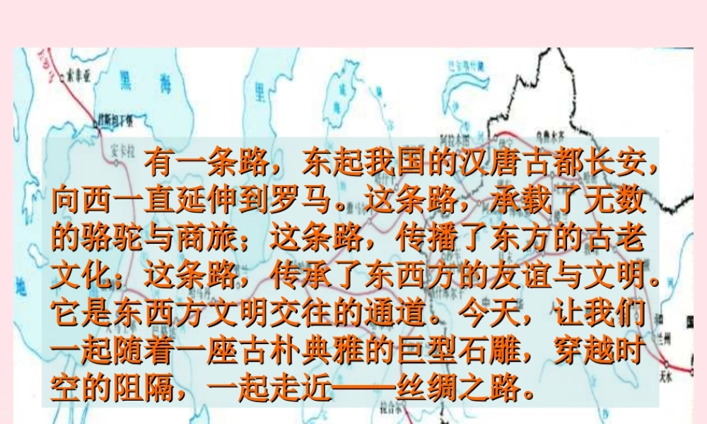 五年级语文下册 第一组 2《丝绸之路》课堂教学课件3 新人教版-新人教版小学五年级下册语文课件