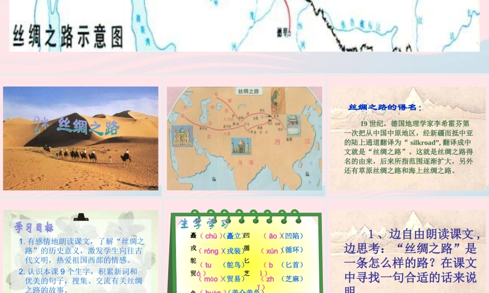 五年级语文下册 第一组 2《丝绸之路》课堂教学课件3 新人教版-新人教版小学五年级下册语文课件