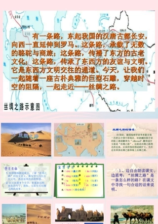 五年级语文下册 第一组 2《丝绸之路》课堂教学课件3 新人教版-新人教版小学五年级下册语文课件
