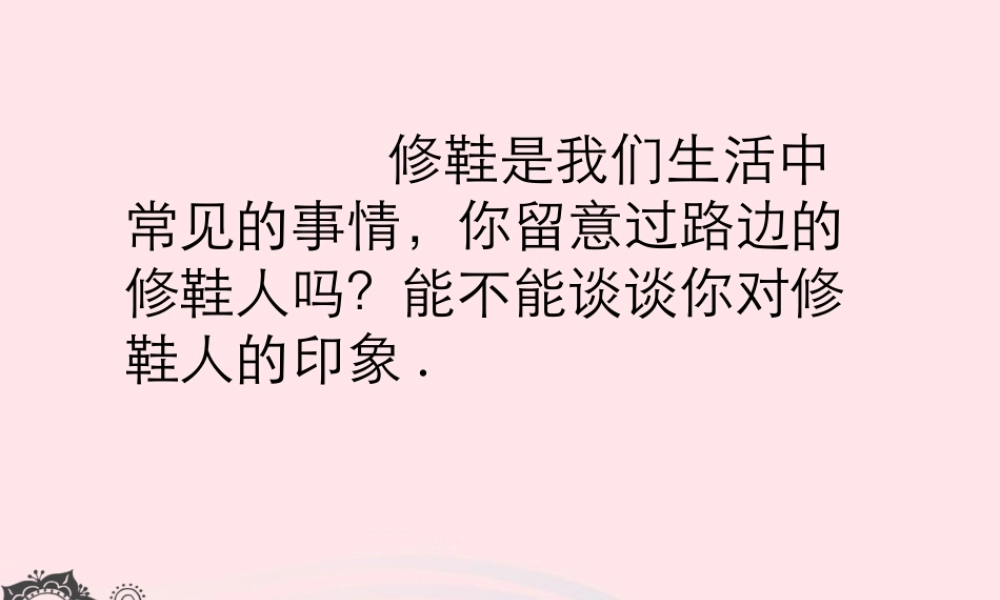 五年级语文下册 4《真诚》修鞋姑娘课件3 北师大版-北师大版小学五年级下册语文课件