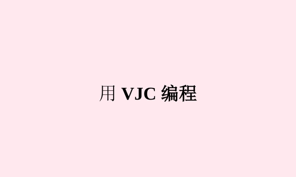 六年级信息技术下册 第一单元 认识智能机器人 第3课《用VJC编程》课件2 新人教版（三起）-新人教版小学六年级下册信息技术课件
