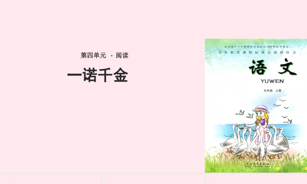 五年级语文上册 第四单元 16《一诺千金》课件 冀教版-冀教版小学五年级上册语文课件