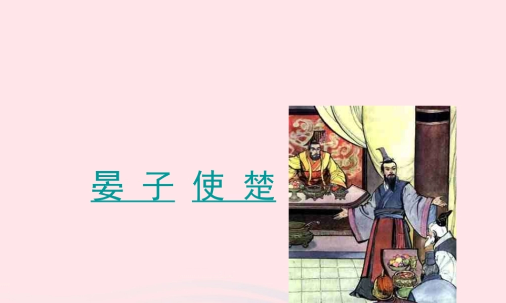 五年级语文下册 第三组 11 晏子使楚课件3 新人教版-新人教版小学五年级下册语文课件