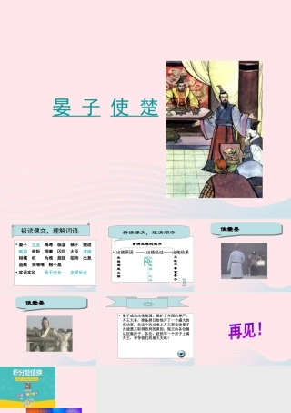 五年级语文下册 第三组 11 晏子使楚课件3 新人教版-新人教版小学五年级下册语文课件