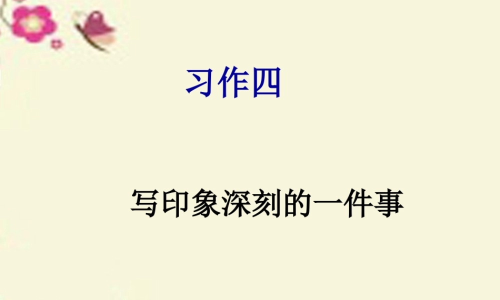 五年级语文下册 习作四《一件令我感动的事》课件5 新人教版-新人教版小学五年级下册语文课件