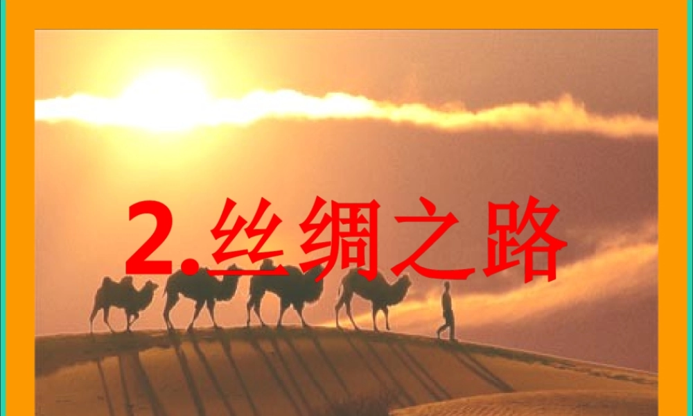 五年级语文下册 第一组 2丝绸之路课件 新人教版-新人教版小学五年级下册语文课件