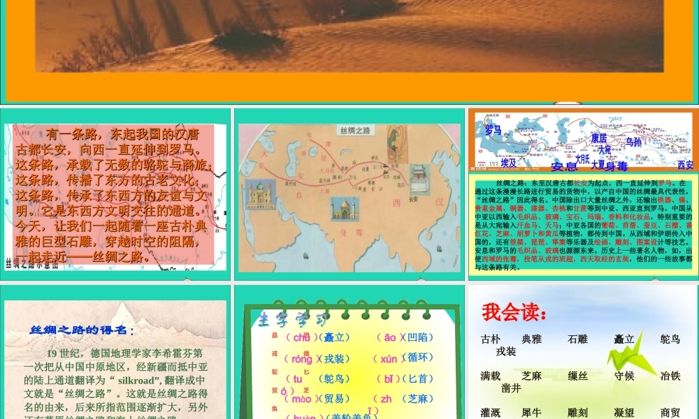 五年级语文下册 第一组 2丝绸之路课件 新人教版-新人教版小学五年级下册语文课件