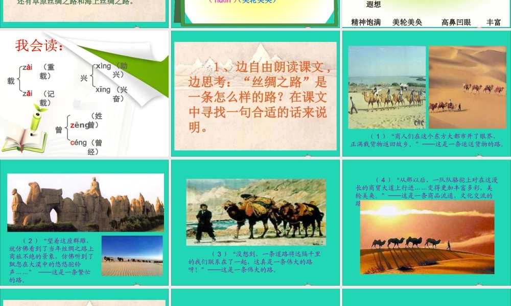 五年级语文下册 第一组 2丝绸之路课件 新人教版-新人教版小学五年级下册语文课件