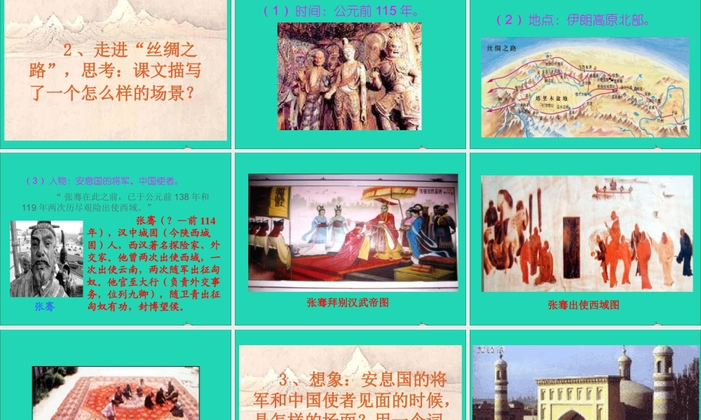 五年级语文下册 第一组 2丝绸之路课件 新人教版-新人教版小学五年级下册语文课件