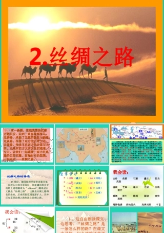 五年级语文下册 第一组 2丝绸之路课件 新人教版-新人教版小学五年级下册语文课件