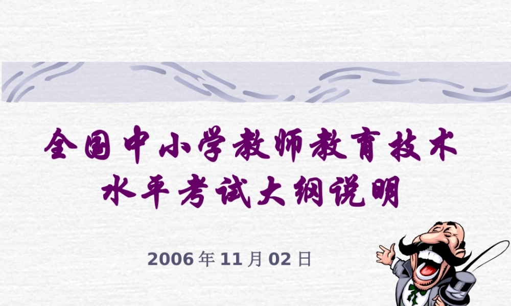 全国中小学教师教育技术水平考试考试辅导PPT