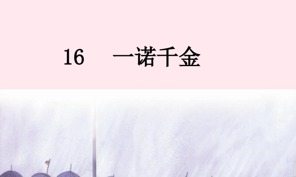 五年级语文上册 第四单元 16《一诺千金》名师推荐课件 冀教版-冀教版小学五年级上册语文课件