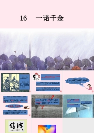 五年级语文上册 第四单元 16《一诺千金》名师推荐课件 冀教版-冀教版小学五年级上册语文课件