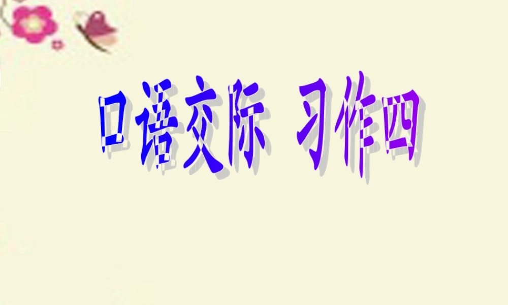 五年级语文下册 习作四《一件令我感动的事》课件6 新人教版-新人教版小学五年级下册语文课件