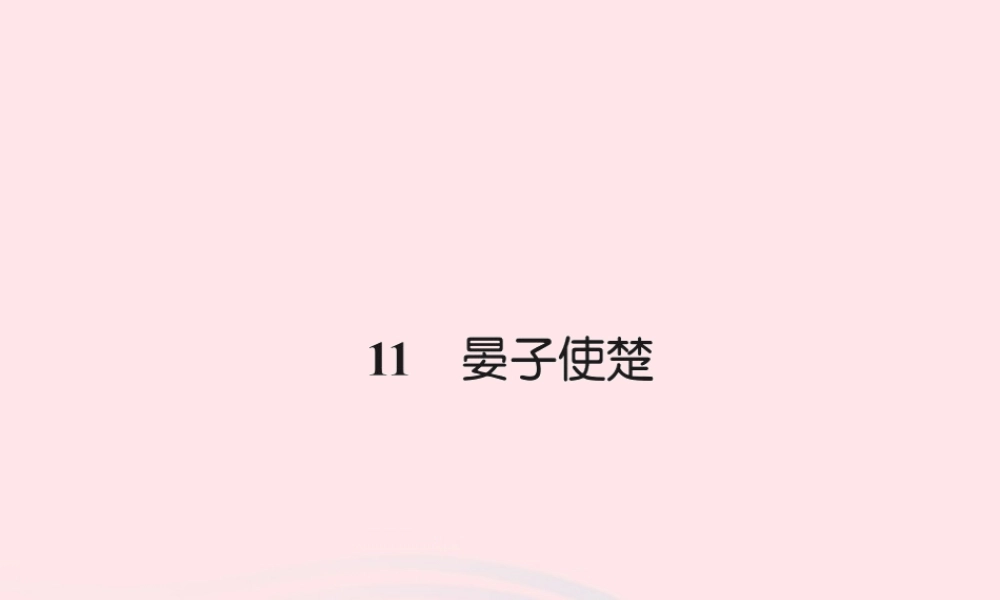 五年级语文下册 第三组 11 晏子使楚习题课件 新人教版-新人教版小学五年级下册语文课件