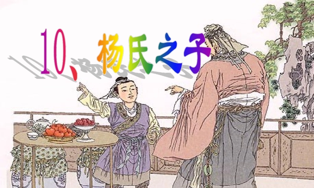 五年级语文下册 10.杨氏之子教学课件 新人教版-新人教版小学五年级下册语文课件