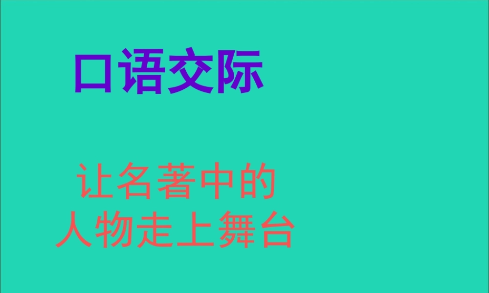 五年级语文下册 习作五 缩写草船借箭课件1 新人教版-新人教版小学五年级下册语文课件