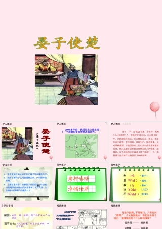 五年级语文下册 第三组 11《晏子使楚》课堂教学课件1 新人教版-新人教版小学五年级下册语文课件