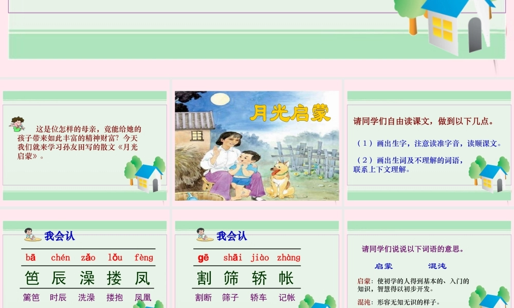 五年级语文下册 第五单元 第18课《月光启蒙》课件 苏教版-苏教版小学五年级下册语文课件