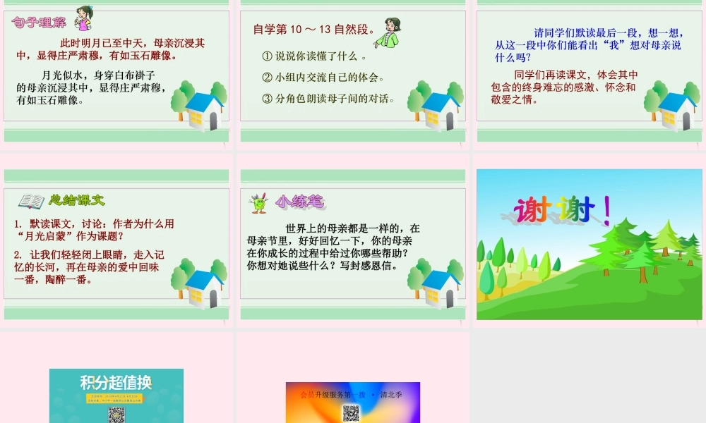 五年级语文下册 第五单元 第18课《月光启蒙》课件 苏教版-苏教版小学五年级下册语文课件