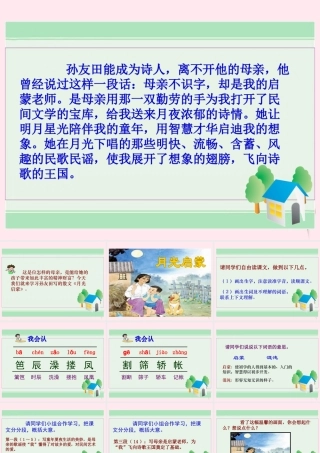 五年级语文下册 第五单元 第18课《月光启蒙》课件 苏教版-苏教版小学五年级下册语文课件