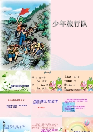 五年级语文下册 10《我们去旅行》少年旅行队课件1 北师大版-北师大版小学五年级下册语文课件